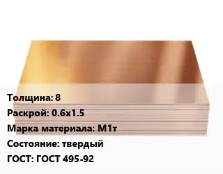 Медный лист 8 0.6х1.5 Марка: М1т твердый ГОСТ 495-92